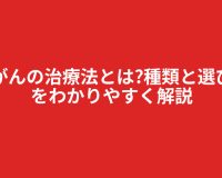 胃がんの治療法とは?種類と選び方をわかりやすく解説