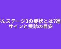胃がんステージ3の症状とは?進行のサインと受診の目安