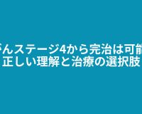 胃がんステージ4から完治は可能か?正しい理解と治療の選択肢